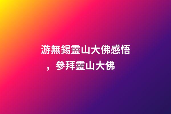 游無錫靈山大佛感悟，參拜靈山大佛